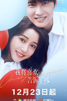 51吃瓜《我将喜欢告诉了风》免费在线观看