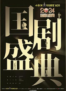 51吃瓜《2024国剧盛典》免费在线观看