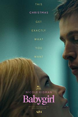 51吃瓜《小心肝儿 Babygirl》免费在线观看