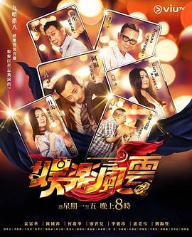 51吃瓜官网《娱乐风云》免费在线观看