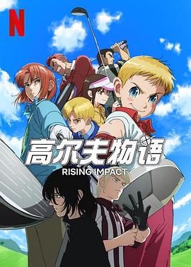 51吃瓜官网《一击冲天第一季》免费在线观看