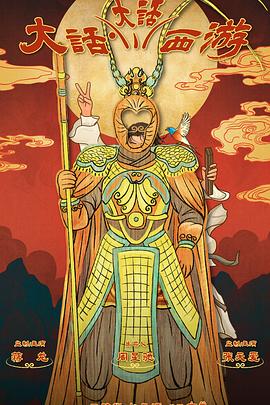 51吃瓜《大话大话西游》免费在线观看