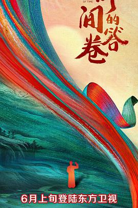 51吃瓜《时间的答卷 第一季》免费在线观看