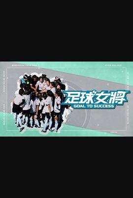 51吃瓜《足球女将》免费在线观看
