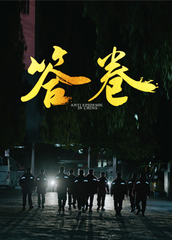 51动漫《答卷——援鄂医疗队员抗疫访谈录》免费在线观看