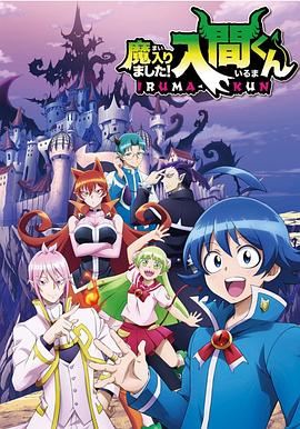 51动漫《入间同学入魔了》免费在线观看