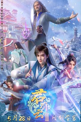 51动漫《君有云第二季》免费在线观看