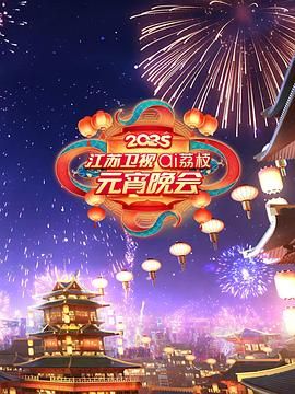 51吃瓜官网《2025江苏卫视ai荔枝元宵晚会》免费在线观看