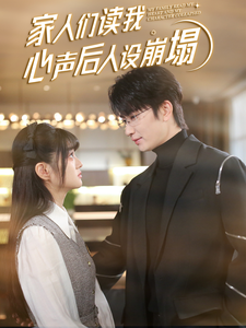 51动漫《家人们读我心声后人设崩塌》免费在线观看