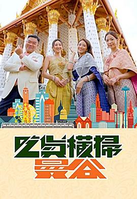 51吃瓜官网《吃货横扫曼谷》免费在线观看