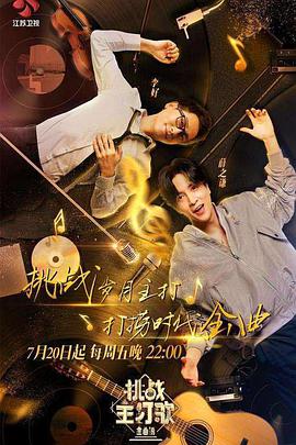 51吃瓜官网《金曲捞之挑战主打歌》免费在线观看