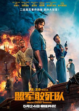 51吃瓜官网《盟军敢死队【影视解说】》免费在线观看