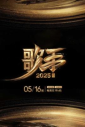 51动漫《歌手2025》免费在线观看