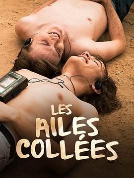 51吃瓜官网《束缚之翼 Les ailes collées》免费在线观看
