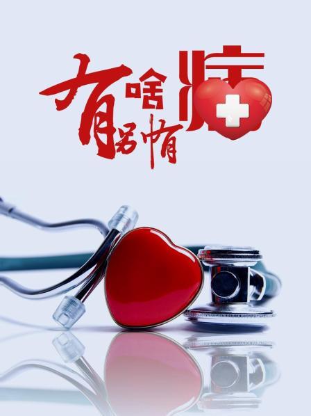 51吃瓜官网《有啥别有病》免费在线观看