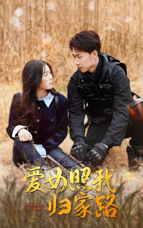 51动漫《爱女照我归家路》免费在线观看