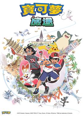 51吃瓜官网《宝可梦旅途[电影解说]》免费在线观看