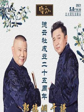 51动漫《德云社成立二十五周年庆典》免费在线观看