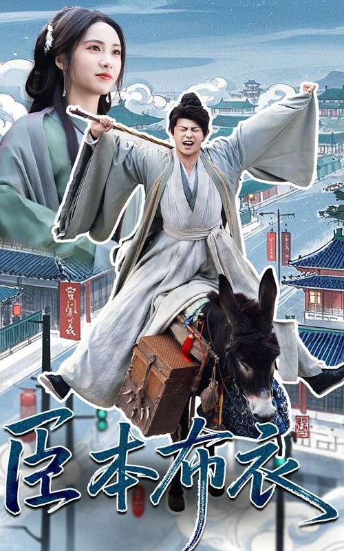 51动漫《臣本布衣》免费在线观看