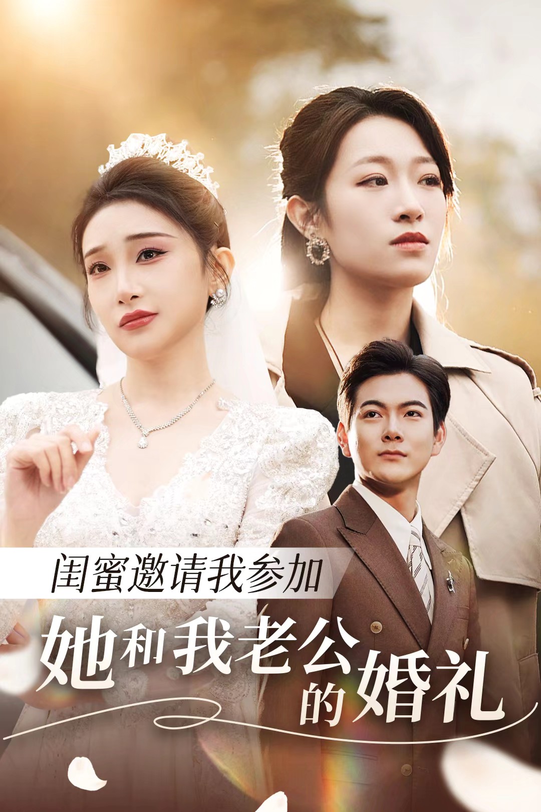 51吃瓜官网《闺蜜邀请我参加她和我老公的婚礼》免费在线观看