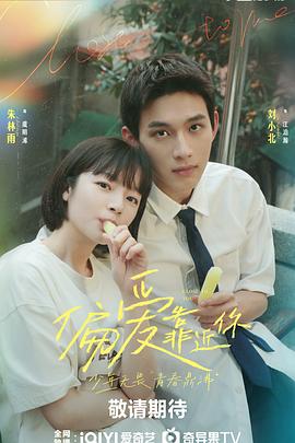 51吃瓜《偏爱靠近你》免费在线观看