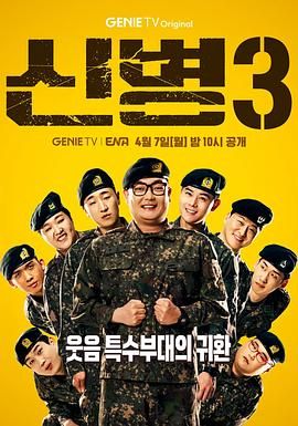 51吃瓜《新兵 第三季 신병 시즌3》免费在线观看