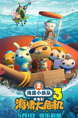 51吃瓜官网《海底小纵队：海啸大危机[预告片]》免费在线观看