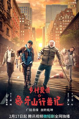 51吃瓜《乡村爱情之象牙山行善记》免费在线观看