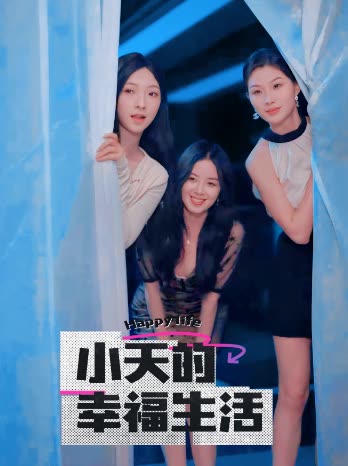 51吃瓜《小天的幸福生活》免费在线观看