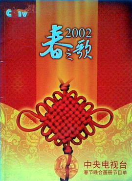 51动漫《2002年中央电视台春节联欢晚会》免费在线观看