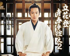 51吃瓜官网《立花登青春备忘录2》免费在线观看