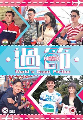 51吃瓜《过节》免费在线观看