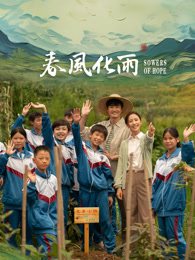 51吃瓜《春风化雨》免费在线观看