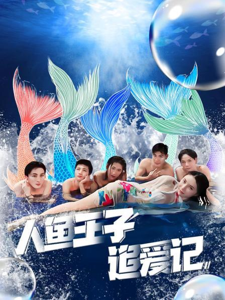 51动漫《人鱼王子追爱记》免费在线观看