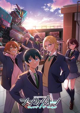 51吃瓜《新干线变形机器人 CHANGE THE WORLD シンカリオン チェンジ ザ ワールド》免费在线观看