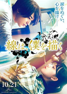 51吃瓜官网《线，画出的我 線は、僕を描く》免费在线观看