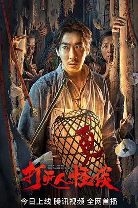 51吃瓜《打更人怪谈》免费在线观看