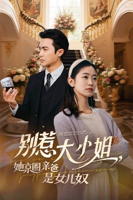 51吃瓜官网《别惹大小姐她京圈亲爸是女儿奴》免费在线观看