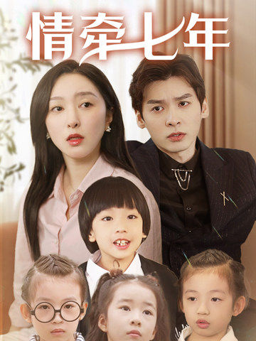 51吃瓜官网《情牵七年》免费在线观看
