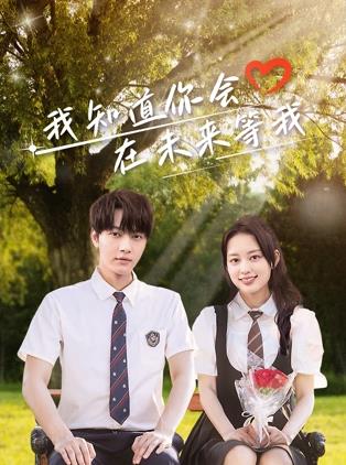 51吃瓜官网《我知道你会在未来等我》免费在线观看