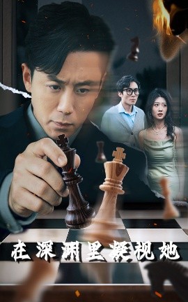 51吃瓜官网《在深渊里凝视她》免费在线观看