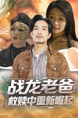 51吃瓜官网《战龙老爸救赎中重新崛起》免费在线观看
