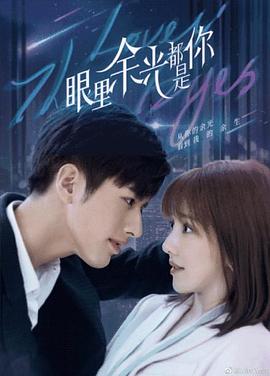 51吃瓜《眼里余光都是你》免费在线观看