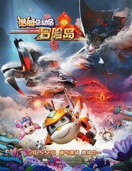 51吃瓜官网《潜艇总动员：冒险岛》免费在线观看