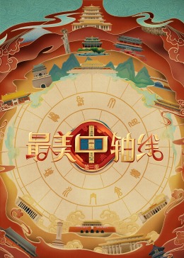 51吃瓜《最美中轴线 第三季》免费在线观看