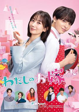 51吃瓜《我的媳夫 わたしのお嫁くん》免费在线观看