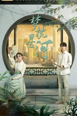 51动漫《一梦枕星河》免费在线观看