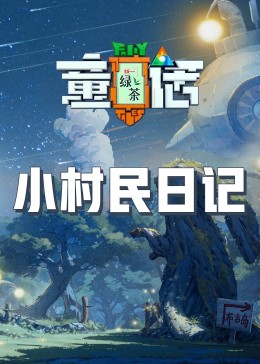 51吃瓜官网《童话》免费在线观看