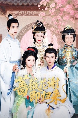 51动漫《蔷薇花谢即归来》免费在线观看