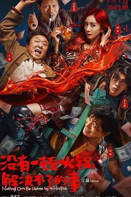 51动漫《没有一顿火锅解决不了的事》免费在线观看